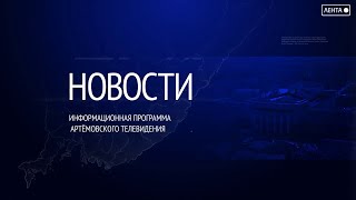 Новости города Артёма от 27.09.2023