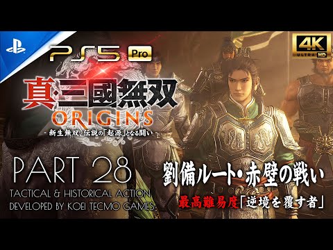 #28【PS5Pro超高画質】真・三國無双ORIGINS攻略：赤壁の戦い・劉備ルート【逆境を覆す者】