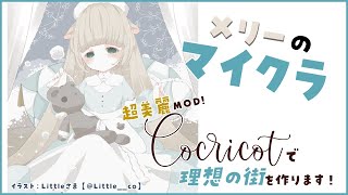 [LIVE] 【マイクラ/Minecraft】素敵なMODで理想の街を建築します。【メリーミルク】