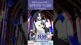 SPEED TUBE/P-MODEL【鼓拍🥁LIVE切り抜き】#Vtuber #Vsinger #歌ってみた #karaoke #short