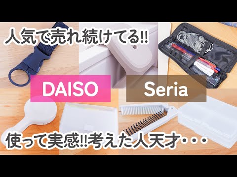 【100均】ダイソー&セリア　すごく良い!!人気で売れ続けてる!!優秀便利グッズ7商品【DAISO/Seria】