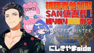 【 縛りあり金冠耐久 】視聴者参加型！SAN値直葬モンハンワイルズ！？ 錦山Side 【 #直葬モンハン 】