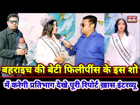 बहराइच की बेटी फिलीपींस में हो रहे इंटरनेशनल मिसेज यूनिवर्स शो में करने जा रही है प्रतिभाग | #upnews