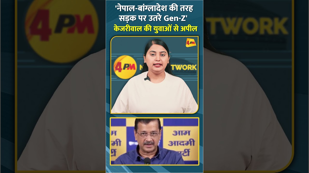 'नेपाल-बांग्लादेश की तरह सड़क पर उतरे Gen-Z' केजरीवाल की युवाओं से अपील #shorts #short