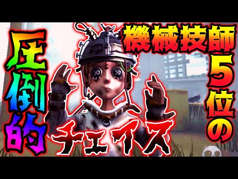 【第五人格】機械技師5位の圧倒的チェイスがやばすぎた....【IdentityV】【アイデンティティV】