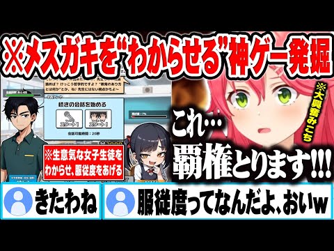 Steam発掘企画で、メスガキを“わからせる”神ゲーを見つけて大興奮するさくらみこｗ【ホロライブ 切り抜き Vtuber さくらみこ】