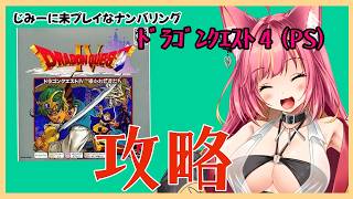 地味に未プレイなDQ4を攻略する【レトロゲーム】#1258