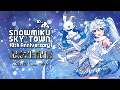 「雪ミク スカイタウン」10周年！記念生配信