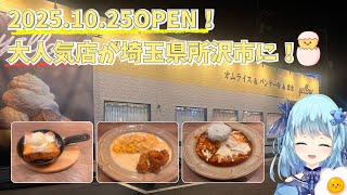 【#埼玉県】あの大人気店に行ってきた！(yellow）#所沢【#オムライス】