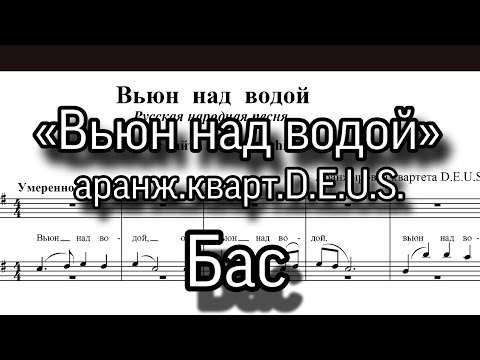 «Вьюн над водой». аранж.квартета D.E.U.S. мужской хор, Бас, ноты.