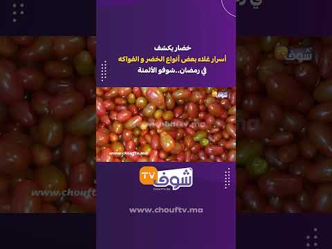 خضار يكشف أسرار غلاء بعض أنواع الخضر و الفواكه في رمضان..شوفو الأثمنة
