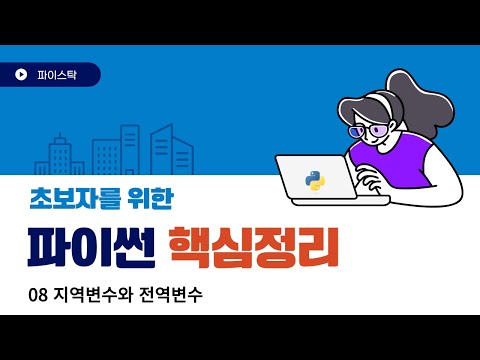 08 파이썬 지역변수와 전역변수