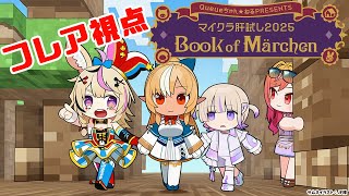 【 Minecraft / #マイクラ肝試し2025 】今年もやってきました！童話大好きなので楽しみです！！【不知火フレア/ホロライブ】