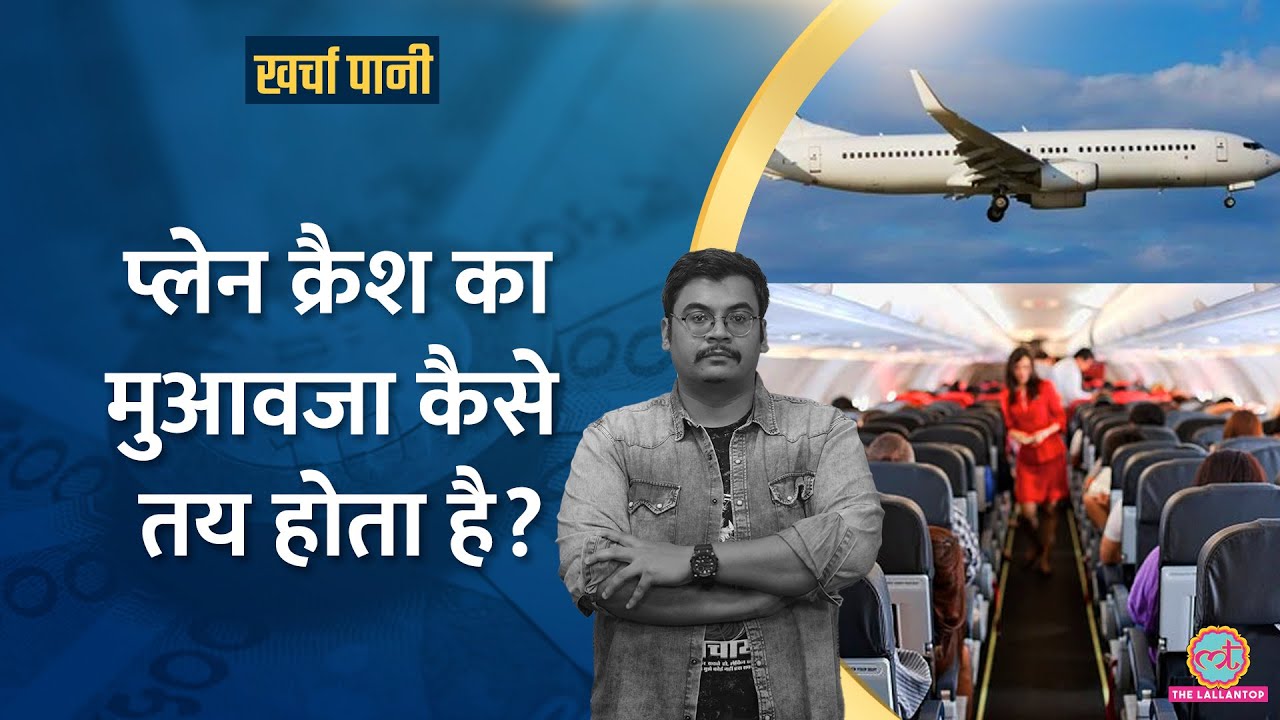 Plane Crash में जान गंवाने वाले लोगों का Insurance Claim कैसे तय होता है? |Kharcha Pani 1111