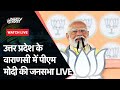 PM Modi Live: Varanasi से मोदी का देश की महिलाओं  के लिए बड़ा ऐलान |Modi Addresses Mahila Sammelan
