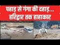 Haridwar Flood News:  बरसात का आपातकाल है..अभी तो ये शुरुआत है  | Heavy Rainfall In India | Flood