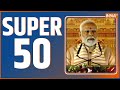 Super 50 : PM Modi | Farmers Protest | Chandigarh Mayor Election | Rahul Gandhi | Kejriwal | RJD
