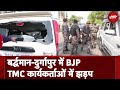 Lok Sabha Election 2024: West Bengal में BJP, TMC Workers के बीच Bardhaman-Durgapur में झड़प, पथराव