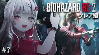 【 BIOHAZARD RE:2 #7 】クレア編突入！！！研究所突入！待っててねシェリー……！！【石神のぞみ／にじさんじ所属】