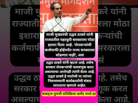 “…तोपर्यंत सरकारला सोडणार नाही”, उद्धव ठाकरे यांचा इशारा; #shorts #uddhavthackeray #shivsena