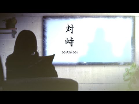 【Lyric Video】toitoitoi - 対峙