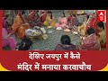 Karwa Chauth: जयपुर में करवाचौथ की धूम, पतियों की लंबी उम्र के लिए महिलाओं ने रखा निर्जला व्रत