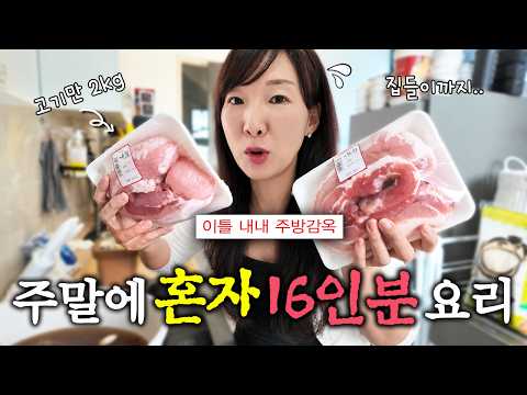 <strong>주말</strong> 내내 주방에 갇혀(?) 요리만 했습니다. 집들이는 보너스!