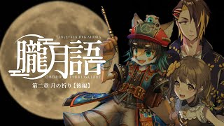 【 朧月語 】第二章 月の祈り(後編) #なはは月語【 #慈悲なきアイオニア 】 #trpg
