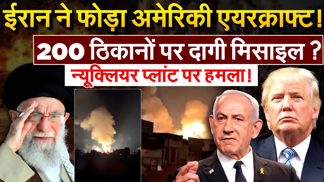 Iran ने फोड़ा अमेरिकी एयरक्राफ्ट! 200 ठिकानों पर दागी मिसाइल? न्यूक्लियर प्लांट पर हमला!