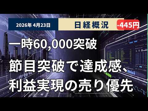 金融市場解説2026年4月23日