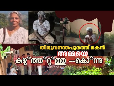 കല്ലിയൂർ മകൻ അമ്മയെ കഴു*ത്ത*റു*ത്തു --കൊ*ന്നു |TVPM|#news #newsviral #malayalamnews #newslive #ps5