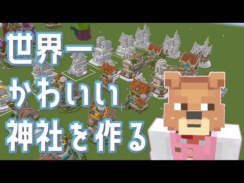 【マイクラ】世界一かわいい神社を作る回！　完成させたい！！  Day5｜くつろぎ鯖