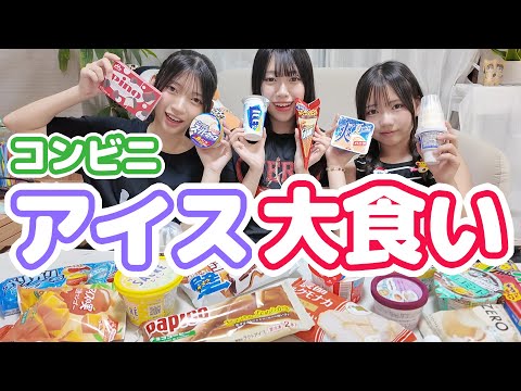 【大食い】コンビニアイス全種類大食いチャレンジ！★にゃーにゃちゃんねるnya-nya channel