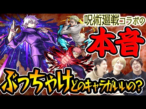 【モンスト】NO.1はやっぱり五条悟？呪術廻戦コラボの本音！降臨キャラが超優秀!? 呪術の書には不満も...