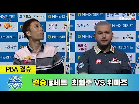 [결승] 최원준 vs 위마즈 5세트[NH농협카드 PBA 챔피언십 23-24]