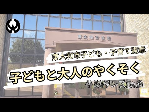 東大和市子ども・子育て憲章～子どもと大人のやくそく～　手話ダンス動画