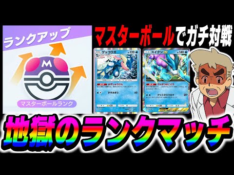 【ポケポケ】マスターボールランクで勝ちまくれ！！地獄のランクマッチするぞいｗｗ【口の悪いオーキド博士】【柊みゅう】#ポケポケ #ポケモン