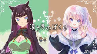 【違う冬のぼくら】架菜様…私それ見えない…(架音)【風音w/乃嶋架菜様】