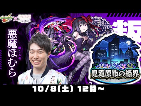 【モンストLIVE】まどマギコラボ「見滝原市の結界」宮坊ソロ攻略！【悪魔ほむら】