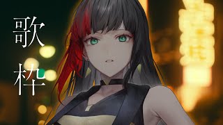 【 #歌枠 #karaoke】初見歓迎！ボカロ歌枠【#百瀬ヒバナ】