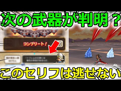 【ドラクエウォーク】次の武器がこれで判明か？待望のレンジャー武器の登場か？