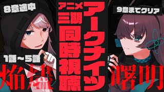 【アークナイツ】アニメシーズン3『焔燼曙明』1話～5話同時視聴【Vtuber/イツナ/セロ】