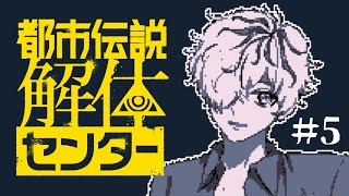 【都市伝説解体センター #5】考察しまくりだけど許してね【 VTuber / 病上元気 のゲーム生搬送 】