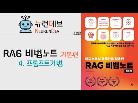 RAG 비법노트 기본편 - 4. 프롬프트 기법