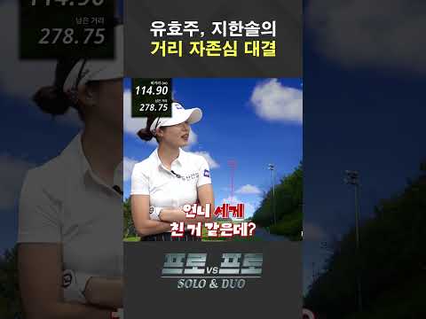 그래서 누가 더 멀리 갔는데요!?  [프로vs프로 SOLO&amp;DUO 8화]