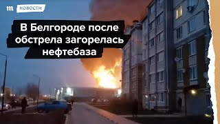 Личное: Пожар после обстрела на нефтебазе в Белгороде