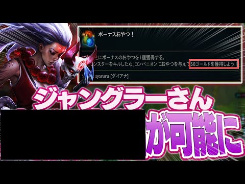 生活保護システムにより遂にジャングルの時代来ます [ダイアナJG/LoL/しゃるる]