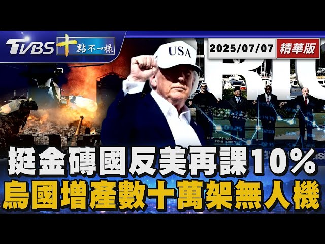 挺金磚國反美再課10％ 烏國增產數十萬架無人機｜十點不一樣 20250707 @TVBSNEWS01