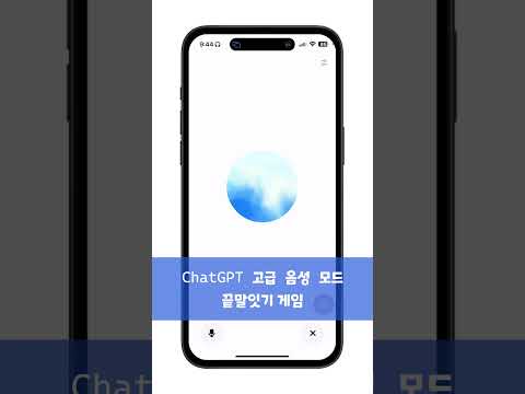 [ChatGPT 고급 음성 모드] 끝말잇기 게임