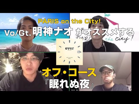 PARIS on the City!明神ナオ(Vo&Gt.)がオススメする【オフ・コース/眠れぬ夜】